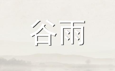 谷雨节气吃什么传统美食2024 谷雨茶适合什么时候喝