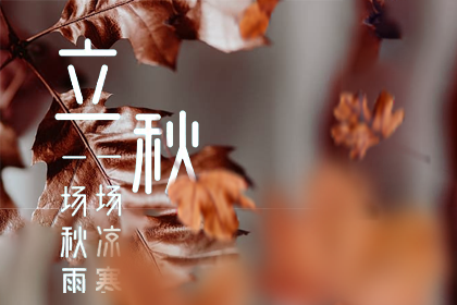 2024年8月7日是什么节气 2024年8月7日是立秋节气