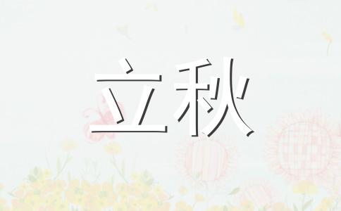 立秋节气优美句子   2024描写立秋节气的优美句子