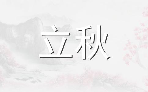 立秋节气吃什么传统食物 立秋节气的传统美食有哪些