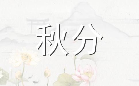 2024年9月22日是什么节气 2024年9月22日是秋分节气