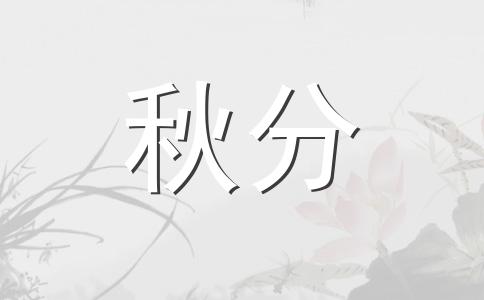 秋分节气的含义是什么