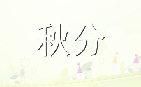 秋分节气的寓意和传统 秋分节气的特点和风俗