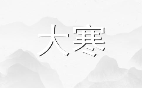 2024大寒节气养生知识 大寒节气饮食养生